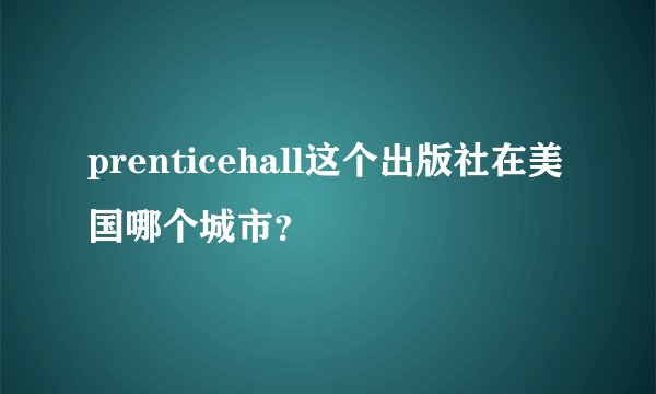 prenticehall这个出版社在美国哪个城市？