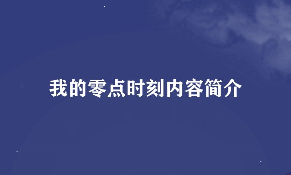 我的零点时刻内容简介