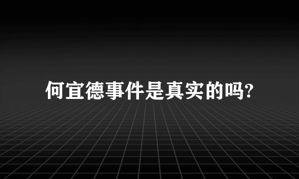 何宜德事件是真实的吗?
