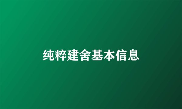 纯粹建舍基本信息