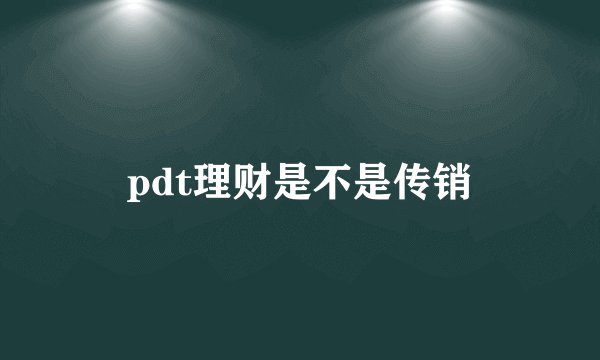 pdt理财是不是传销