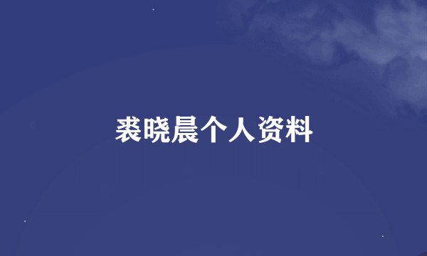裘晓晨个人资料
