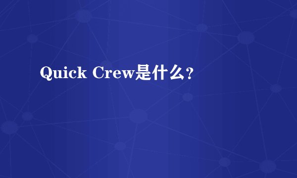 Quick Crew是什么？