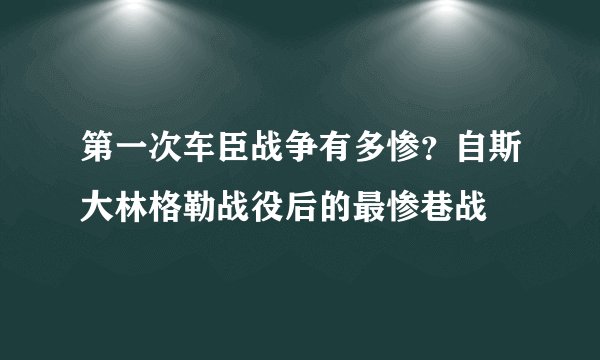 第一次车臣战争有多惨？自斯大林格勒战役后的最惨巷战