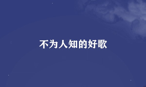 不为人知的好歌