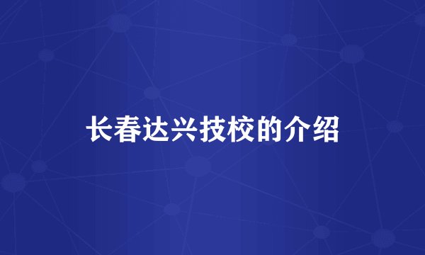 长春达兴技校的介绍