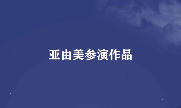 亚由美参演作品