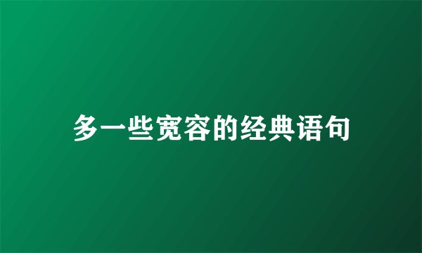 多一些宽容的经典语句