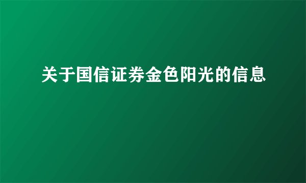 关于国信证券金色阳光的信息