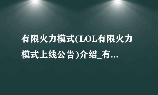 有限火力模式(LOL有限火力模式上线公告)介绍_有限火力模式(LOL有限火力模式上线公告)是什么
