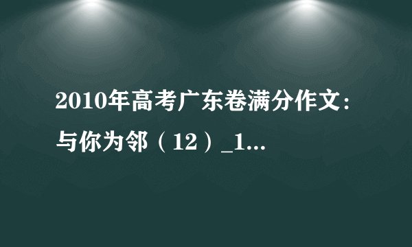 2010年高考广东卷满分作文：与你为邻（12）_1000字