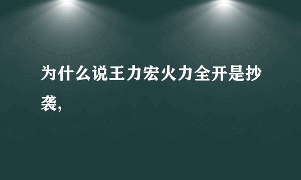 为什么说王力宏火力全开是抄袭,