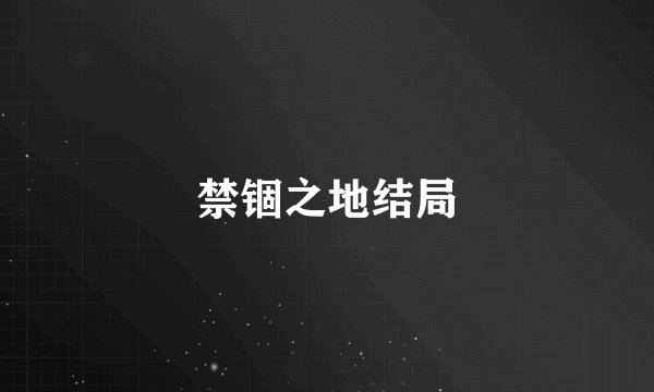禁锢之地结局