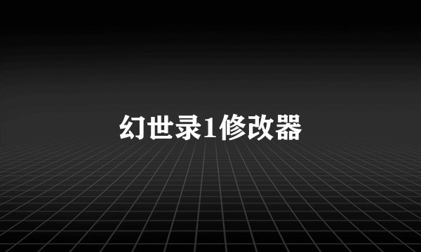 幻世录1修改器