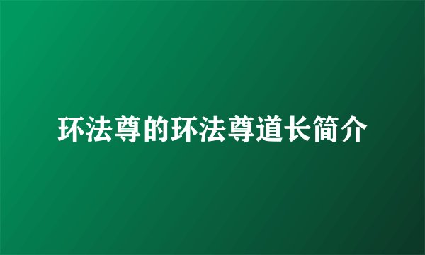环法尊的环法尊道长简介