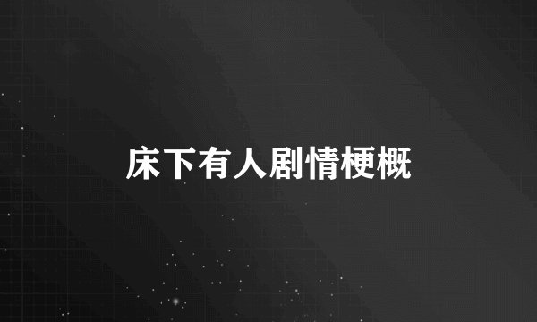 床下有人剧情梗概