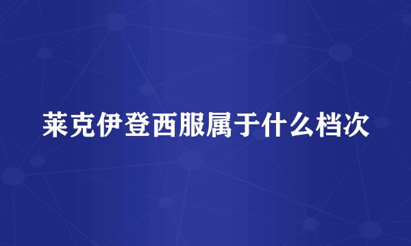 莱克伊登西服属于什么档次