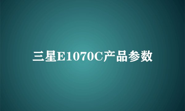 三星E1070C产品参数