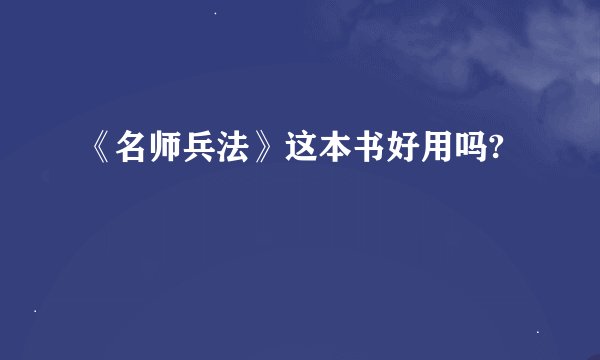 《名师兵法》这本书好用吗?