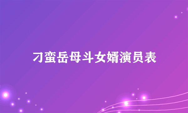 刁蛮岳母斗女婿演员表