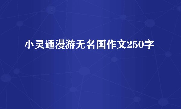 小灵通漫游无名国作文250字
