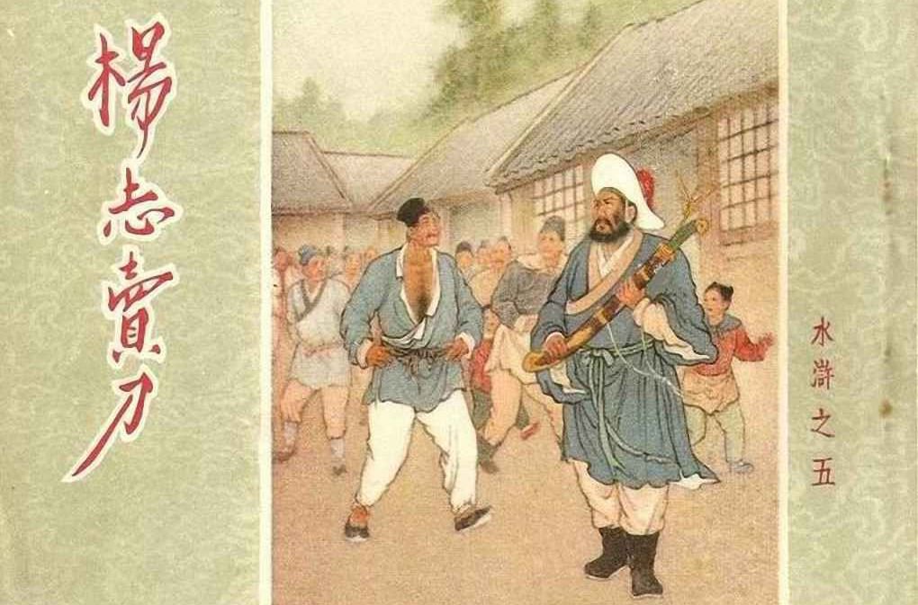 汴京城杨志卖刀 概括