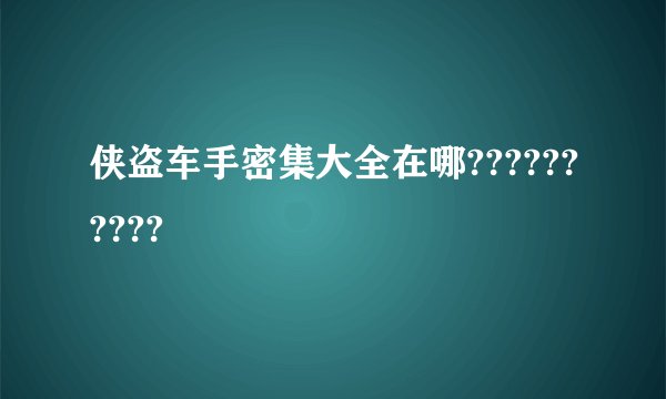 侠盗车手密集大全在哪??????????