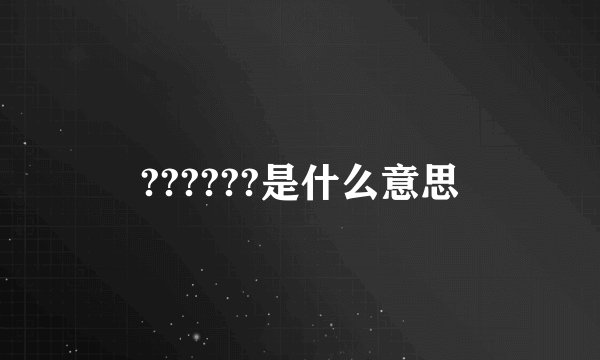 ??????是什么意思