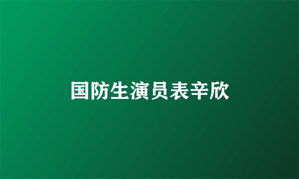 国防生演员表辛欣