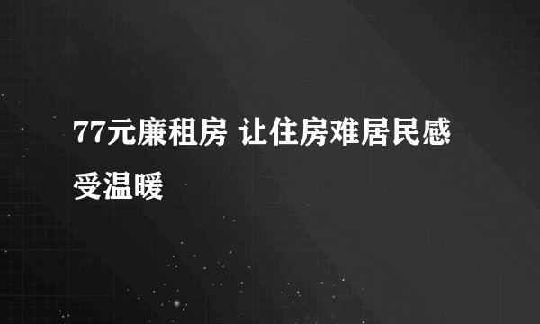 77元廉租房 让住房难居民感受温暖