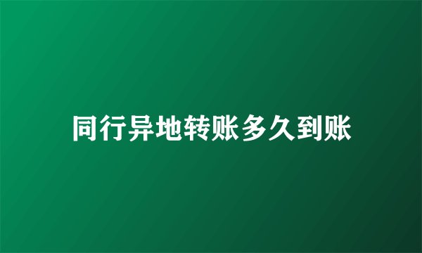 同行异地转账多久到账