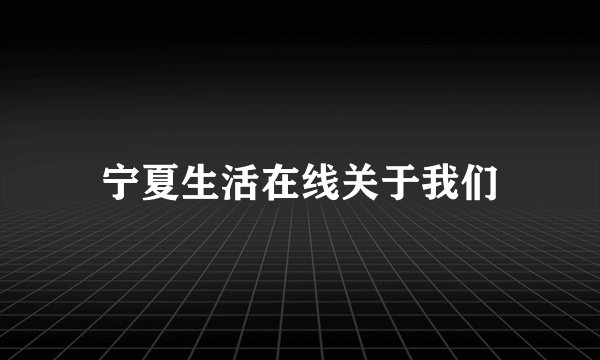 宁夏生活在线关于我们