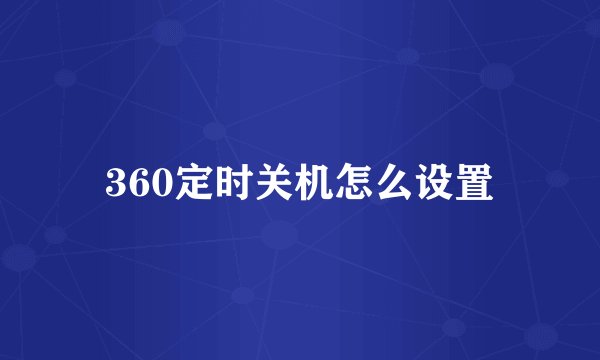 360定时关机怎么设置