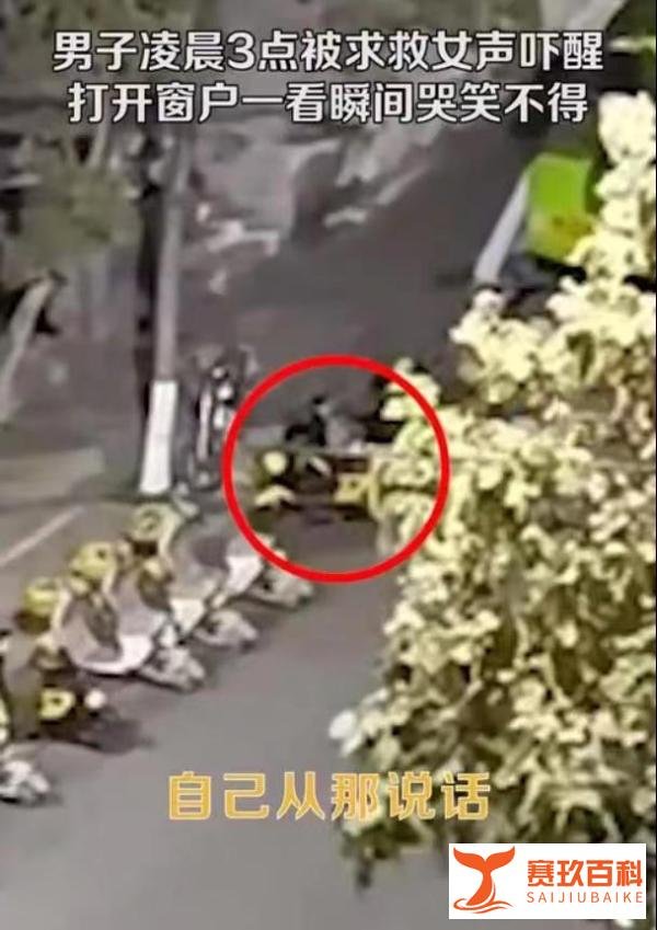 男子深夜被求救声吓醒,开窗空无一人而后笑哭