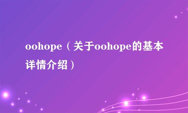 oohope（关于oohope的基本详情介绍）