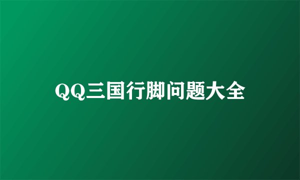 QQ三国行脚问题大全