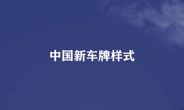 中国新车牌样式