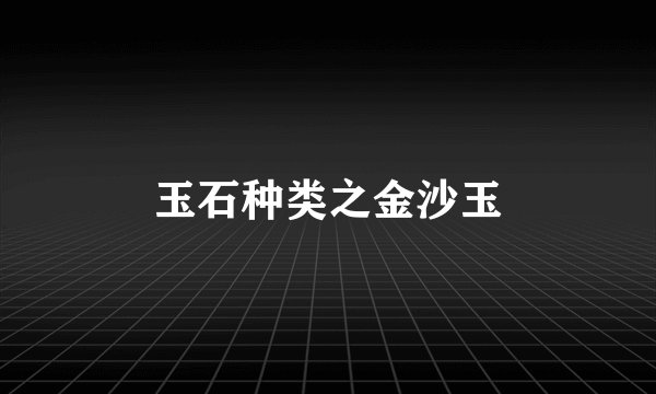 玉石种类之金沙玉
