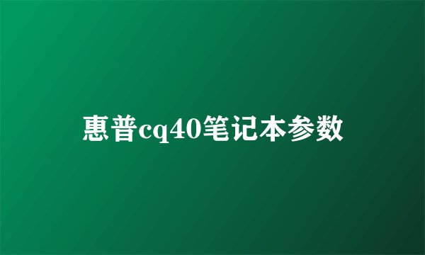 惠普cq40笔记本参数