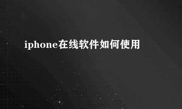 iphone在线软件如何使用