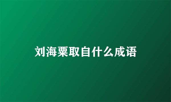 刘海粟取自什么成语