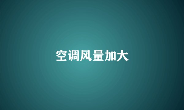 空调风量加大