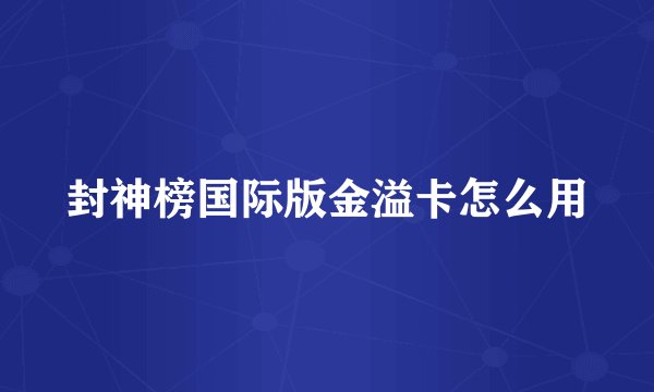 封神榜国际版金溢卡怎么用