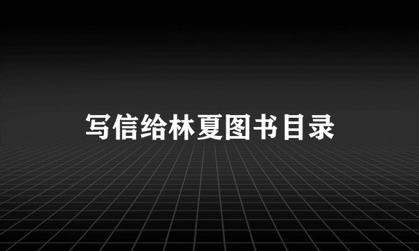 写信给林夏图书目录