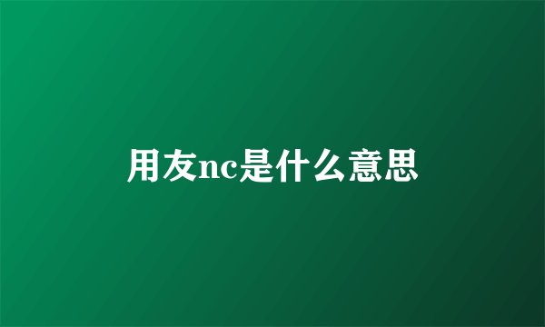 用友nc是什么意思