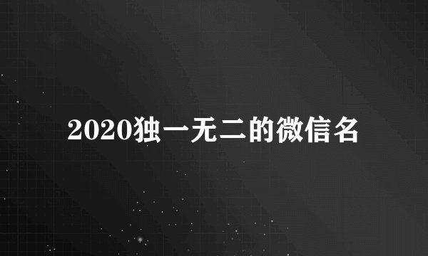 2020独一无二的微信名