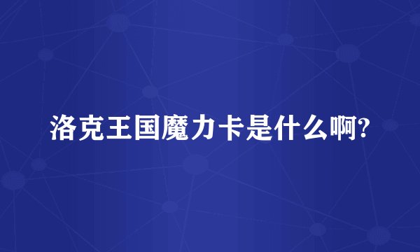 洛克王国魔力卡是什么啊?