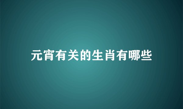 元宵有关的生肖有哪些