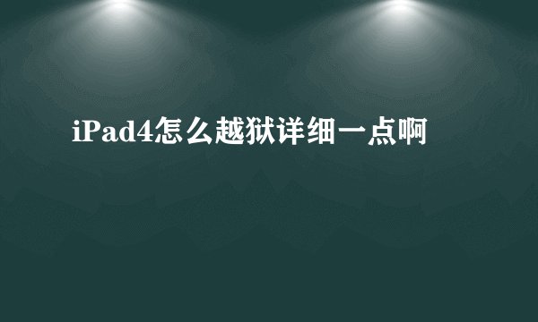 iPad4怎么越狱详细一点啊