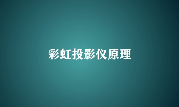 彩虹投影仪原理